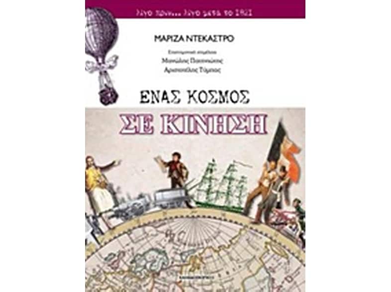 Ένας κόσμος σε κίνηση