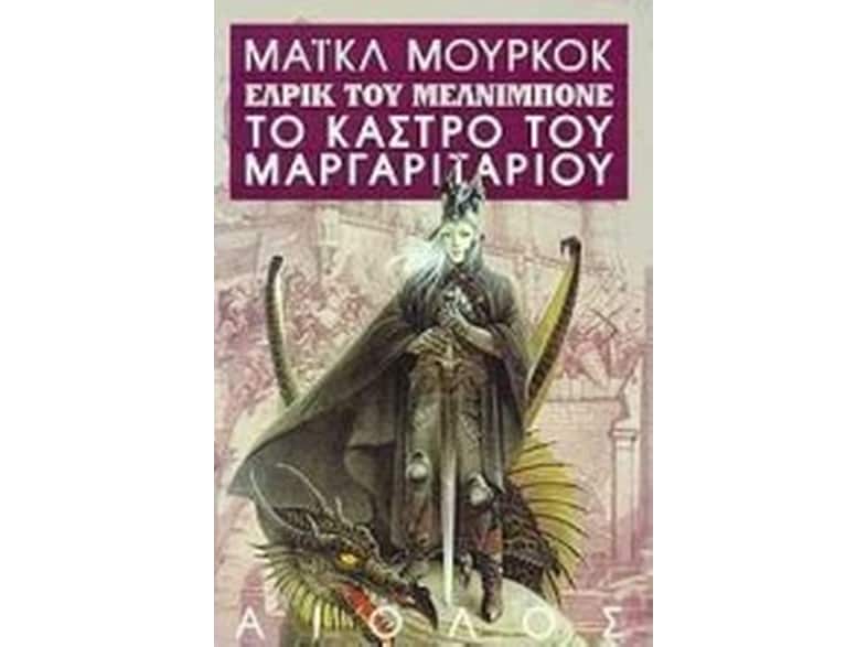 Το κάστρο του μαργαριταριού