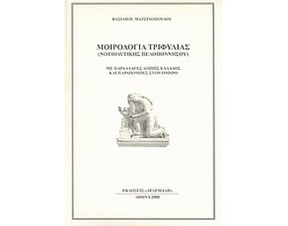 Μοιρολόγια Τριφυλίας (Νοτιοδυτικής Πελοποννήσου) image 0