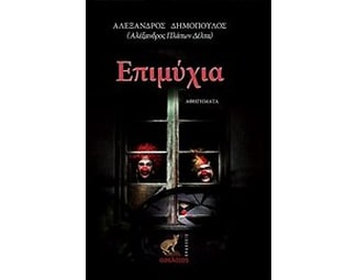 Επιμύχια image 0