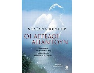 Οι άγγελοι απαντούν image 0