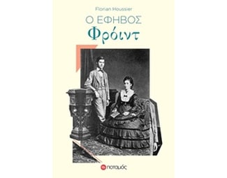 Ο έφηβος Φρόυντ image 0