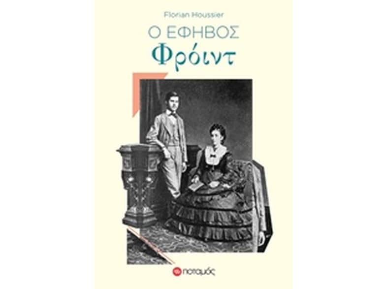 Ο έφηβος Φρόυντ