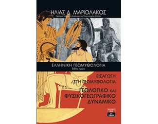 Ελληνική γεωμυθολογία. Βιβλίο πρώτο image 0