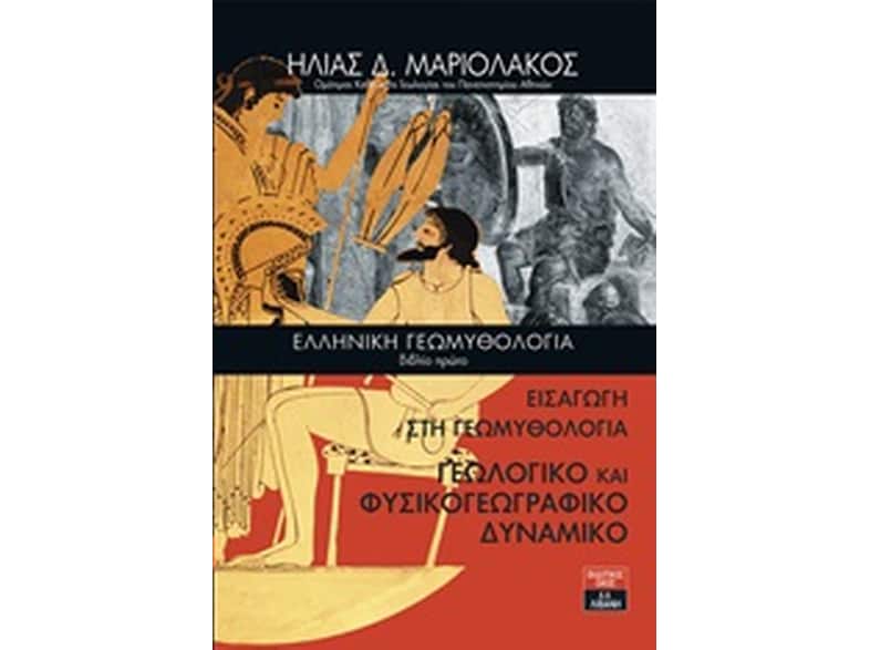 Ελληνική γεωμυθολογία. Βιβλίο πρώτο