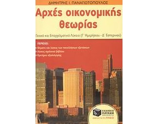 Αρχές οικονομικής θεωρίας image 1