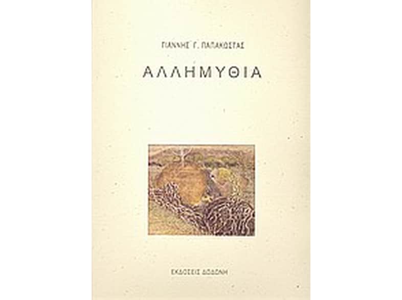 Αλλημυθία