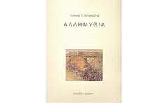 Αλλημυθία