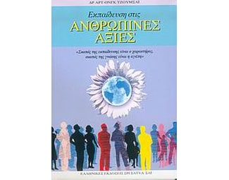 Εκπαίδευση στις ανθρώπινες αξίες image 0