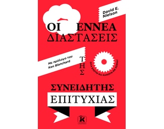 Οι εννέα διαστάσεις της συνειδητής επιτυχίας image 0