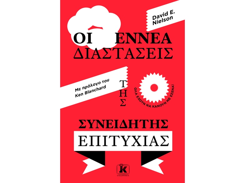 Οι εννέα διαστάσεις της συνειδητής επιτυχίας