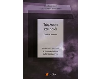 Τύφλωση και παιδί image 0