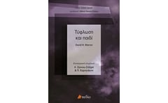 Τύφλωση και παιδί