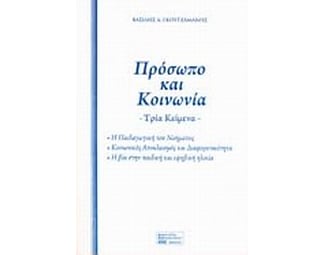 Πρόσωπο και κοινωνία- τρία κείμενα image 0