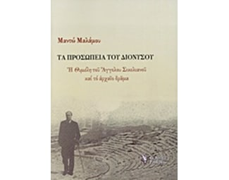 Τα προσωπεία του Διονύσου image 0