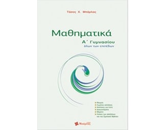 Βοήθημα Μαθηματικά Α' Γυμνασίου image 0