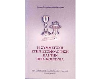 Η συμμετοχή στην εξομολόγηση και την Θεία Κοινωνία image 0