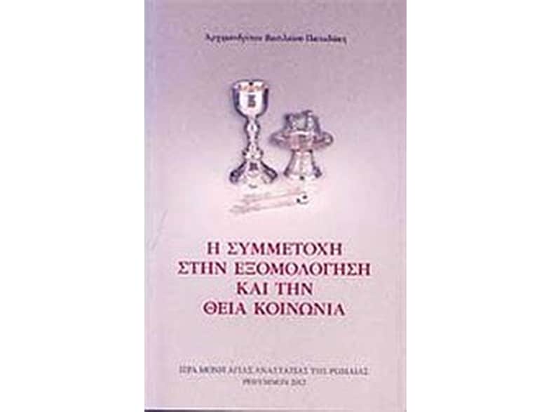 Η συμμετοχή στην εξομολόγηση και την Θεία Κοινωνία