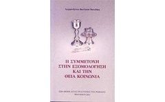 Η Συμμετοχή στην Εξομολόγηση και την Θεία Κοινωνία