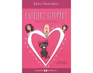Γατίσιες ιστορίες image 0