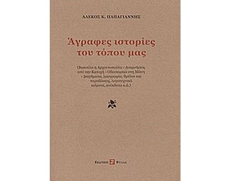 Άγραφες ιστορίες του τόπου μας image 0