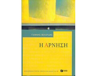 Η άρνηση image 0