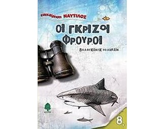 Οι γκρίζοι φρουροί image 0