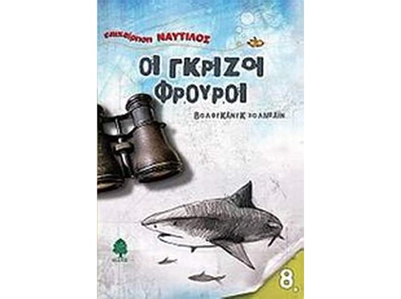 Οι γκρίζοι φρουροί