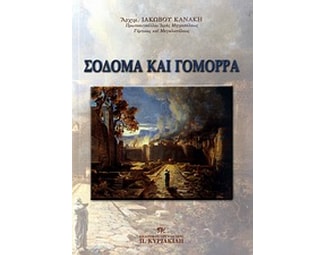 Σόδομα και Γόμορρα image 0