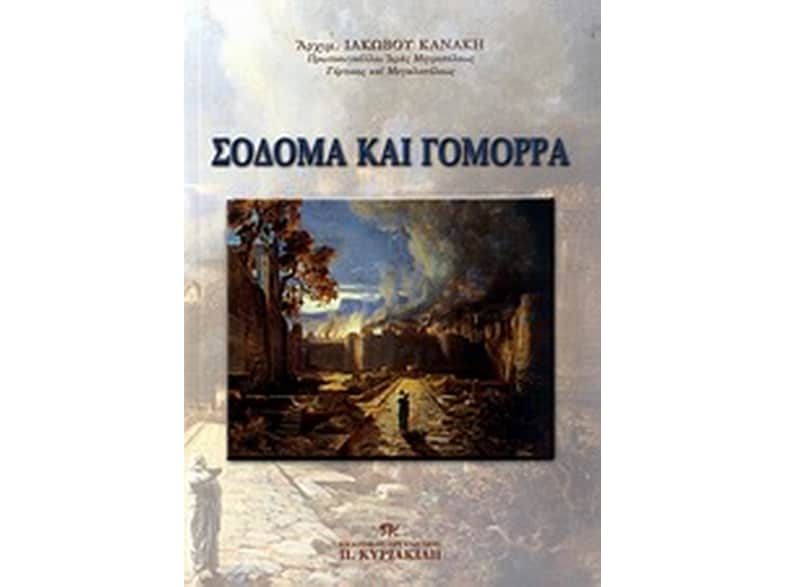 Σόδομα και Γόμορρα