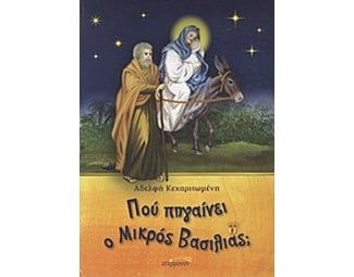Πού πηγαίνει ο μικρός βασιλιάς; image 0