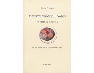 Μετενσαρκώσεις ερώτων image 0