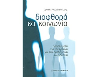 Διαφθορά και κοινωνία image 0