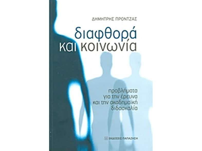 Διαφθορά και κοινωνία