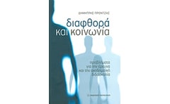 Διαφθορά και κοινωνία