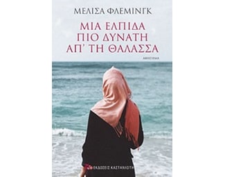 Μια ελπίδα πιο δυνατή από τη θάλασσα image 0