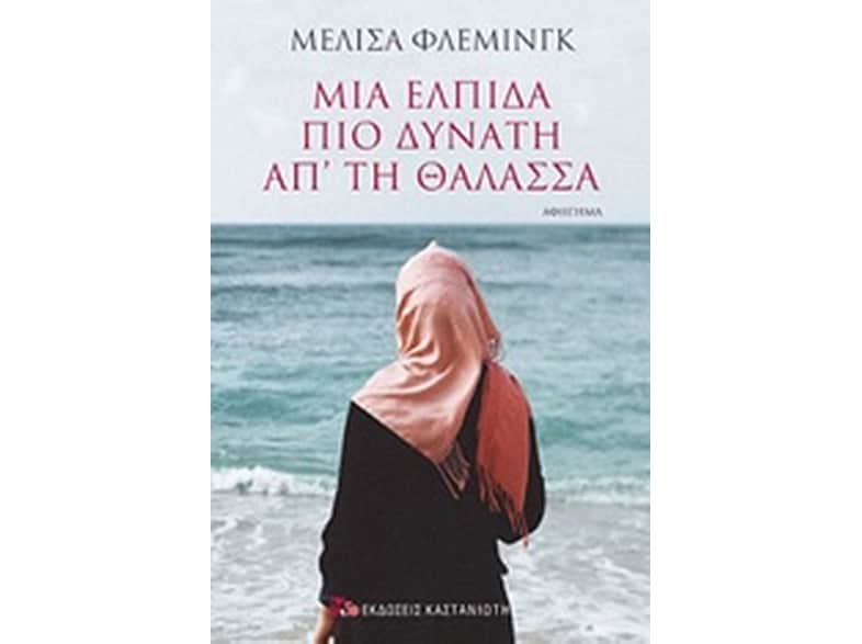 Μια ελπίδα πιο δυνατή από τη θάλασσα