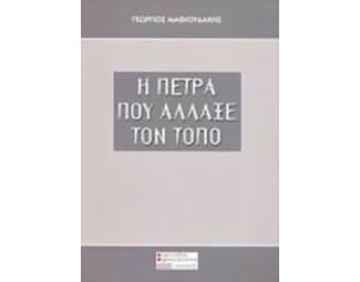 Η πέτρα που άλλαξε τον τόπο image 0