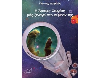Η Άρτεμις Φευγάτη μας ξεναγεί στο σύμπαν της image 0