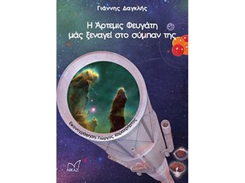 Η Άρτεμις Φευγάτη μας ξεναγεί στο σύμπαν της