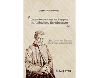 Στοιχεία θεατρικότητας στα διηγήματα του Αλέξανδρου Παπαδιαμάντη image 0