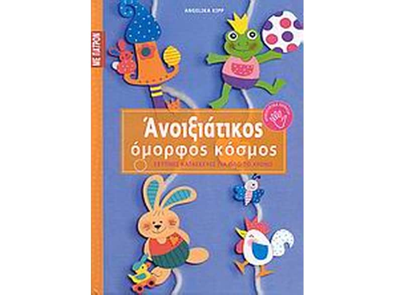 Ανοιξιάτικος όμορφος κόσμος