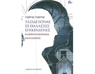 Ταξιδεύουμε σε θάλασσες επικίνδυνες image 0