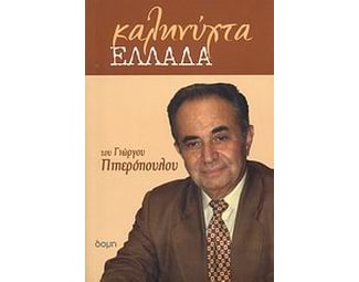 Καληνύχτα Ελλάδα image 0