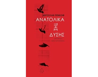 Ανατολικά της δύσης image 0