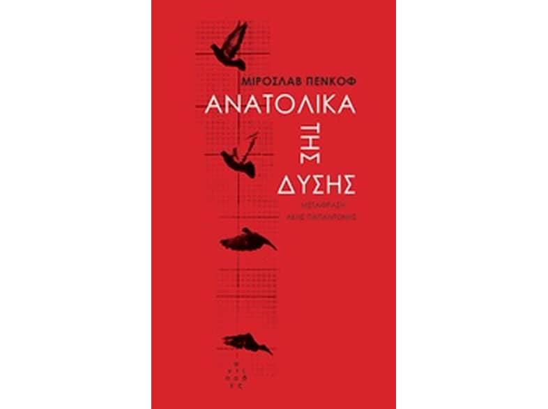 Ανατολικά της δύσης