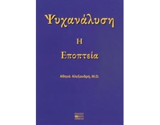 Ψυχανάλυση: Η εποπτεία image 0
