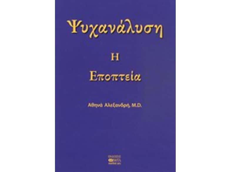 Ψυχανάλυση: Η εποπτεία