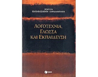 Λογοτεχνία, γλώσσα και εκπαίδευση image 0