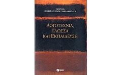 Λογοτεχνία, γλώσσα και εκπαίδευση
